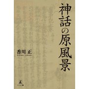 神話の原風景（幻冬舎メディアコンサルティング） [電子書籍]