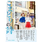 こまどりの詩 2（主婦と生活社） [電子書籍]