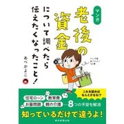 マンガ 老後の資金について調べたら伝えたくなったこと！（朝日新聞出版） [電子書籍]