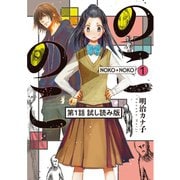 のこのこ（1） 第1話試し読み版（朝日新聞出版） [電子書籍]