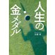 人生の金メダル（幻冬舎メディアコンサルティング） [電子書籍]