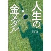 人生の金メダル（幻冬舎メディアコンサルティング） [電子書籍]
