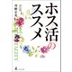 ホス活のススメ（幻冬舎メディアコンサルティング） [電子書籍]