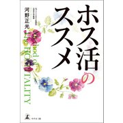 ホス活のススメ（幻冬舎メディアコンサルティング） [電子書籍]