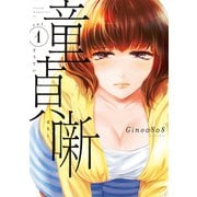 童貞噺（1）（講談社） [電子書籍]