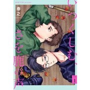 いつくしむ、さを鹿の声 【単話】 1（リイド社） [電子書籍]