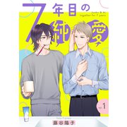 7年目の純愛 【単話】 1（リイド社） [電子書籍]