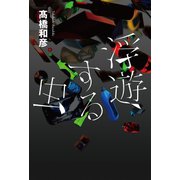 浮遊する虫（幻冬舎メディアコンサルティング） [電子書籍]