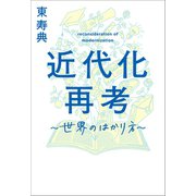 近代化再考（幻冬舎メディアコンサルティング） [電子書籍]