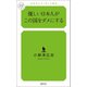 優しい日本人がこの国をダメにする（幻冬舎メディアコンサルティング） [電子書籍]