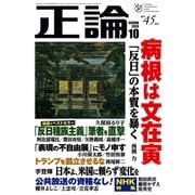 月刊正論2019年10月号（日本工業新聞社） [電子書籍]