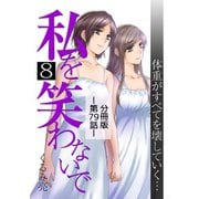 私を笑わないで8【分冊版】第79話（comico） [電子書籍]
