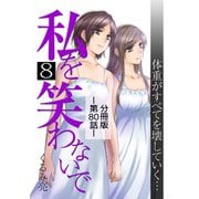 私を笑わないで8【分冊版】第80話（comico） [電子書籍]