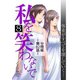 私を笑わないで8【分冊版】第82話（comico） [電子書籍]
