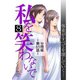 私を笑わないで8【分冊版】第83話（comico） [電子書籍]