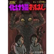 苦悩！化け猫おはし 小話集 しっとの巻（TORICO） [電子書籍]