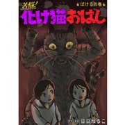 苦悩！化け猫おはし 小話集 ばけるの巻（TORICO） [電子書籍]