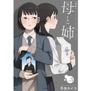 母と姉【分冊版】3話（TORICO） [電子書籍]
