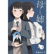 母と姉【分冊版】4話（TORICO） [電子書籍]