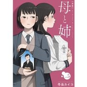 母と姉【分冊版】5話（TORICO） [電子書籍]