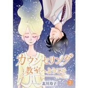 カウンセリング教室へようこそ【分冊版】3話（TORICO） [電子書籍]