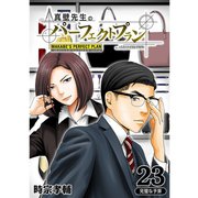 真壁先生のパーフェクトプラン【分冊版】23話（TORICO） [電子書籍]