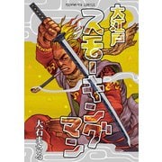 大江戸スモーキングマン（少年画報社） [電子書籍]