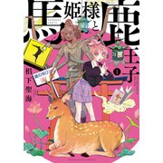 馬姫様と鹿王子（1）（少年画報社） [電子書籍]
