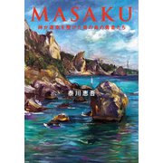 MASAKU（幻冬舎メディアコンサルティング） [電子書籍]