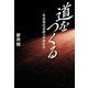 道をつくる（幻冬舎メディアコンサルティング） [電子書籍]