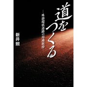 道をつくる（幻冬舎メディアコンサルティング） [電子書籍]