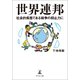 世界連邦（幻冬舎メディアコンサルティング） [電子書籍]