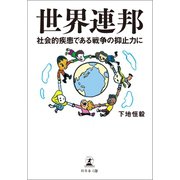 世界連邦（幻冬舎メディアコンサルティング） [電子書籍]