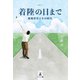 着陸の日まで（幻冬舎メディアコンサルティング） [電子書籍]