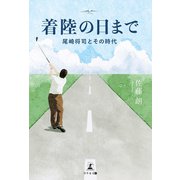着陸の日まで（幻冬舎メディアコンサルティング） [電子書籍]
