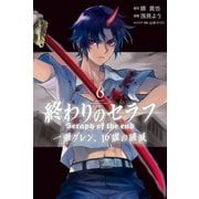 終わりのセラフ 一瀬グレン、16歳の破滅（6）（講談社） [電子書籍]