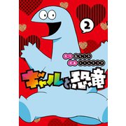 ギャルと恐竜（2）（講談社） [電子書籍]