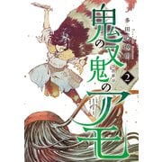 鬼の又鬼のアモ（2）（講談社） [電子書籍]