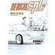 首都高SPL（4）（講談社） [電子書籍]