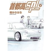 首都高SPL（4）（講談社） [電子書籍]