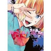 神さまの恋人（2）（講談社） [電子書籍]