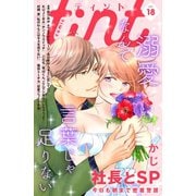 comic tint vol.18（講談社） [電子書籍]