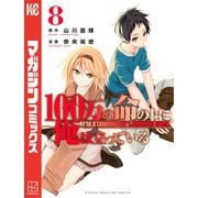 100万の命の上に俺は立っている（8）（講談社） [電子書籍]