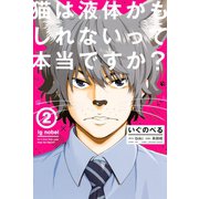 いぐのべる 猫は液体かもしれないって本当ですか？（2）（講談社） [電子書籍]