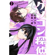ゲソコン探偵（2）（講談社） [電子書籍]