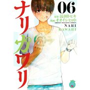 ナリカワリ（6）（講談社） [電子書籍]