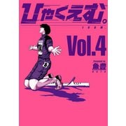 ひゃくえむ。（4）（講談社） [電子書籍]