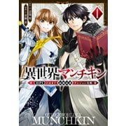 異世界マンチキン ーHP1のままで最強最速ダンジョン攻略ー（1）（講談社） [電子書籍]
