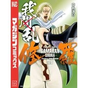 我間乱-修羅-（8）（講談社） [電子書籍]