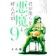 君が僕らを悪魔と呼んだ頃（9）（講談社） [電子書籍]